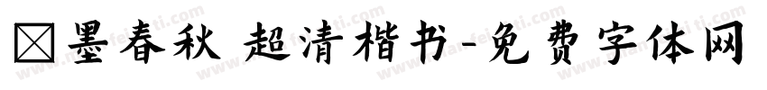 筆墨春秋 超清楷书字体转换